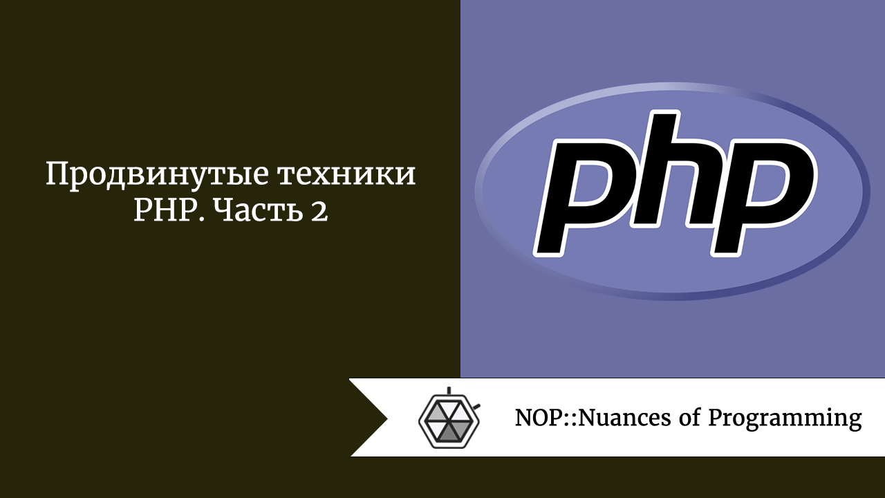 Продвинутые техники PHP. Часть 2
